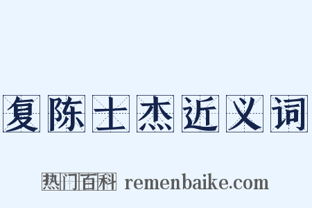 复陈士杰近义词是什么意思的图片